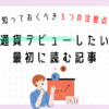 【超初心者向け】仮想通貨（暗号資産）デビューしたい人が最初に読む記事｜知っておくべき３つの注意点｜あかねブログ